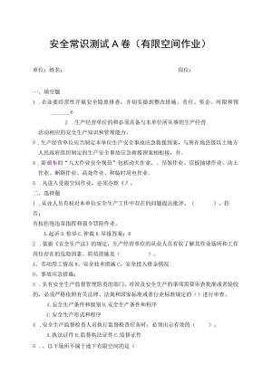 有限空间作业安全常识测试A卷.docx