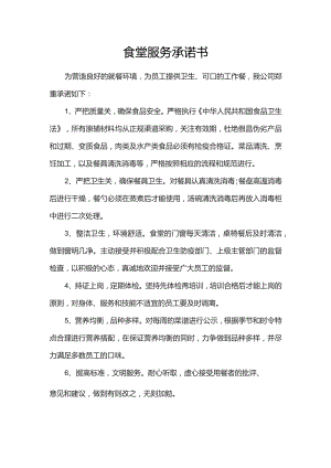 食堂服务承诺书.docx