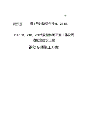 钢筋工程专项施工方案.docx