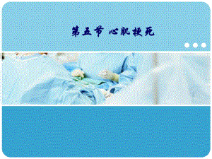 心肌梗死.ppt