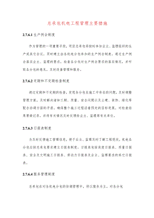 总承包机电工程管理主要措施.docx