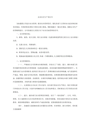 安全生产责任书（范文）.docx