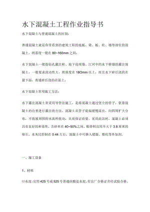 水下混凝土工程作业指导书.docx