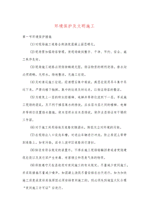 环境保护及文明施工.docx