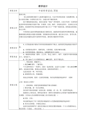 幼儿园优质公开课：中班科学《顶技》教学设计.docx