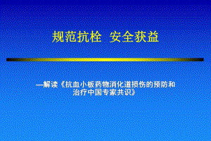 抗血小板药物消化道损伤的预防和治疗中国专家共识解读1.ppt