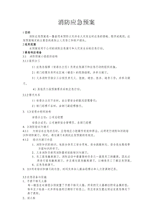 办公楼消防应急预案.docx