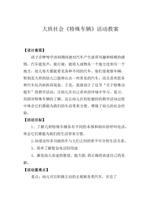 幼儿园大班社会《特殊的车辆》教案.docx