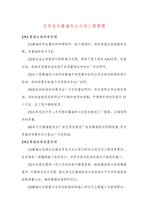 总承包对幕墙专业分项工程管理.docx