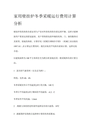 家用壁挂炉冬季采暖运行费用计算分析.docx