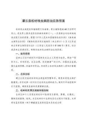 灌云县松材线虫病防治应急预案.docx