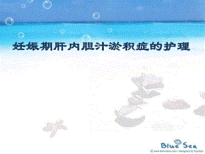 妊娠期肝内胆汁淤积症.ppt