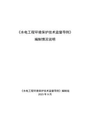 水电工程环境保护技术监督导则编制说明.docx