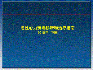 急性心力衰竭诊断和治疗指南.ppt