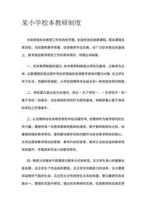 某小学校本教研制度.docx