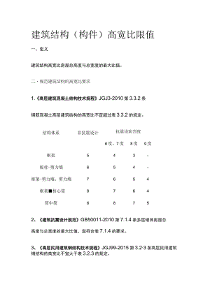 建筑结构（构件）高宽比限值.docx
