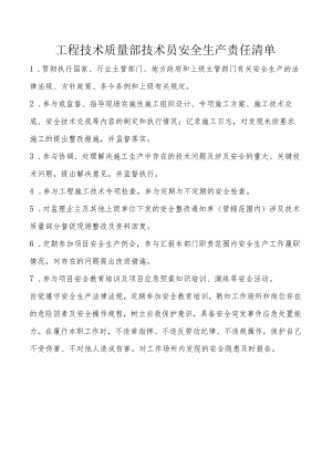 工程技术质量部技术员安全生产责任清单.docx