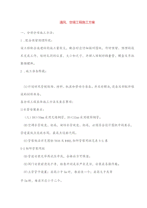 通风、空调工程施工方案.docx