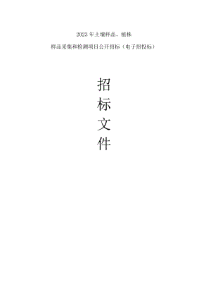 2023年土壤样品、植株样品采集和检测项目招标文件.docx