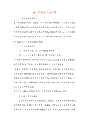 施工四新技术的应用.docx