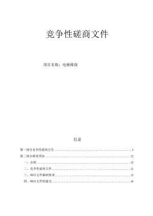 大学医学院附属第一医院电梯维保招标文件.docx