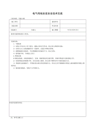 电气母线安装安全技术交底.docx