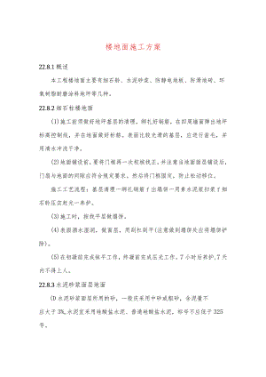 楼地面施工方案.docx
