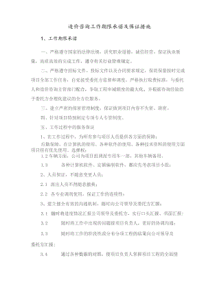 造价咨询工作期限承诺及保证措施技术投标方案.docx