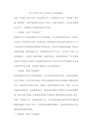 部门“夏季五防”安全管理工作报道稿件.docx
