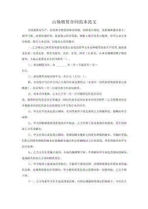 山场租赁合同范本范文.docx