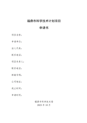 福鼎市科学技术计划项目申请书.docx