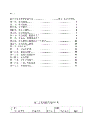 砼施工方案.docx