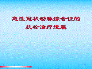 急性冠状动脉综合征的抗栓治疗进展.ppt