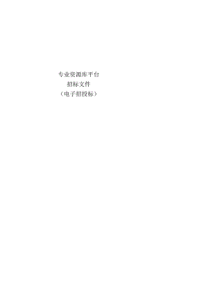 职业技术学院专业资源库平台招标文件.docx
