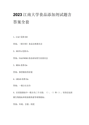 2023江南大学食品添加剂试题含答案全套.docx
