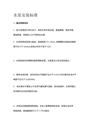水泵安装标准.docx