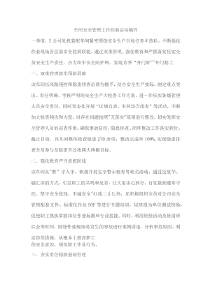 车间安全管理工作经验总结稿件.docx