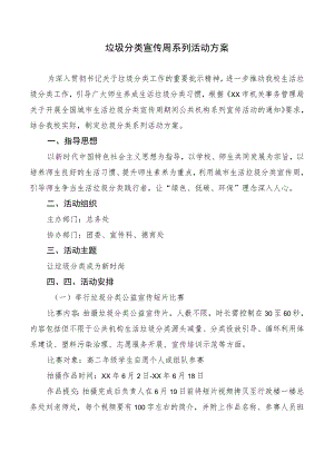 垃圾分类宣传周系列活动方案.docx