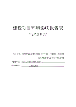 年产5000吨覆铜板、绝缘材料及光伏新能源电子专用材料迁建项目环境影响报告.docx