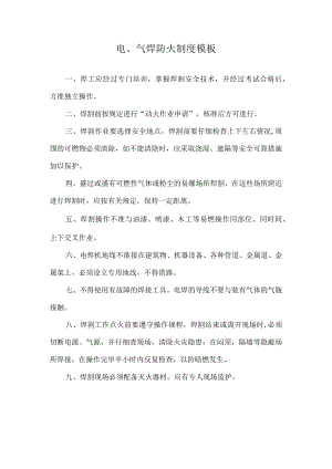电、气焊防火制度模板.docx