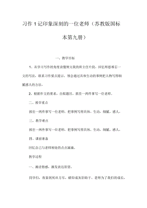 最新整理习作1记印象深刻的一位老师(苏教版国标本第九册）.docx