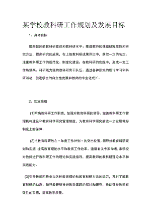 某学校教科研工作规划及发展目标.docx
