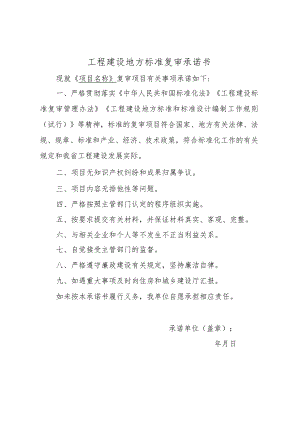 工程建设地方标准复审承诺书.docx
