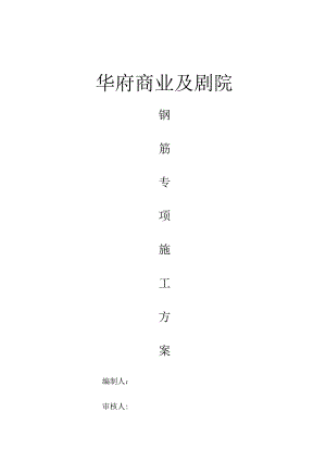 钢筋施工方案 .docx