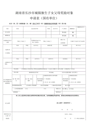 照片湖南省长沙市城镇独生子女父母奖励对象申请表国有单位.docx
