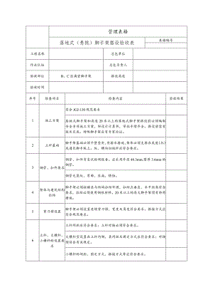落地式（悬挑）脚手架搭设验收表.docx