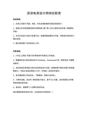 资深电商设计师岗位职责+任职资格.docx