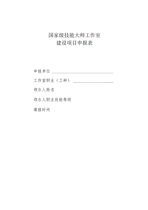 国家级技能大师工作室建设项目申报表.docx
