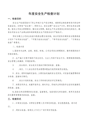年度安全生产检查计划.docx