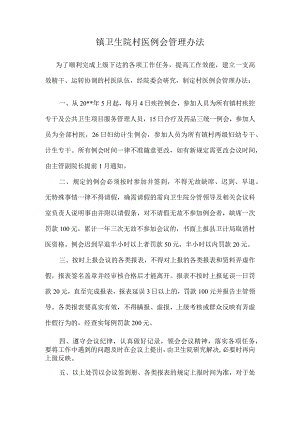 卫生院村医例会管理办法.docx